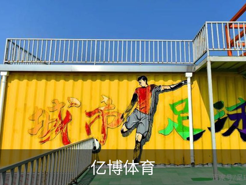 亿博体育介绍